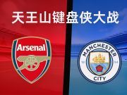 英超天王山键盘侠大战｜枪城对线，谁是嘴炮王者？