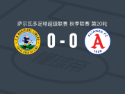 利梅诺市政0-0联盟，双方破门乏术