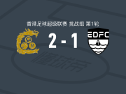 九龙城2-1东区，雷仙奴包办2球