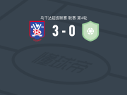 维拉竞技3-0大胜基格齐男孩，andrew otim建功，aslam ssemakula破门