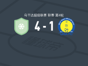 布戈洛比4-1大胜乌干达税务局，Richard Basangwa两球，enrique lubwama1射1传