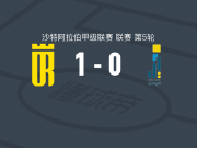 塞卡凯阿拉伯1-0胡富夫世代，迪耶迪乌点射制胜