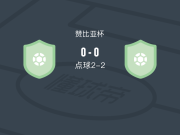 穆富利拉流浪者2-2MUZA FC