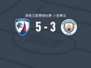 切斯特菲尔德5-3曼城U21，路易-马什替补1射1传，朱尼奥尔-埃克尔斯顿1射1传