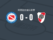 阿根廷青年人预备队0-0河床后备队，秋色平分