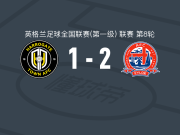 菲尔德2-1哈罗盖特，Luca Thomas、Tom Whelan破门