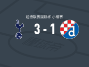 托特纳姆热刺U21 3-1逆转萨格勒布迪纳摩二队，威廉斯-巴尼特、埃利斯-勒汉破门