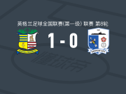 索利赫尔1-0巴罗，海伊一剑封喉