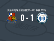 哈利法克斯1-0石威德，摩根-史密斯制胜