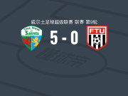 新圣徒5-0横扫弗林特镇联，乔希-洛克两球，本-威尔逊破门