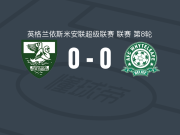 莱瑟希德0-0维特利弗，双方握手言和