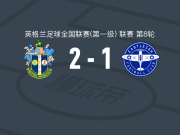 萨顿联2-1伊斯特利，恩乔库、奥萨德贝破门