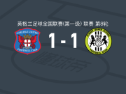 卡莱尔联1-1绿色森林流浪，凯尔-凯利破僵，Micah Obiero救主