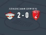 巴尔赞2-0梅利塔，奇普廖特破门，萨米尔-阿拉伯锦上添花