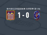 卡拉沃沃1-0拉瓜尔拉取委内超3连胜，埃里克-拉米雷斯打进全场唯一进球