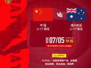 官方：CCTV5+转播U17国少vs澳大利亚U17