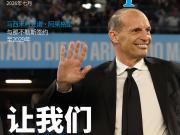 与阿莱格里一起全力以赴，开启一段新的旅程