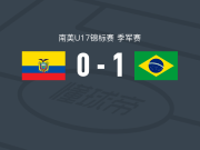 巴西U17 1-0厄瓜多尔U17，爱德华多-帕佩一击制胜