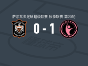 国际FA1-0阿吉拉，伊萨克-波尔蒂略打进全场唯一进球