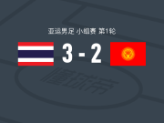 泰国U23 3-2逆转吉尔吉斯斯坦U23，巴里班双响，杰哈纳菲-马玛破门
