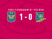 江苏南京女足1-0浙江杭州银行女足，黛西-格兰霍姆一击制胜