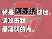 ❗️豪门吐槽大会收官| 我是阿森纳球迷，请吐槽我最薄弱的点