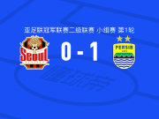 万隆1-0首尔FC，儒利奥制胜球
