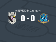 猜纳犀鸟0-0芭堤雅联，双方破门乏术
