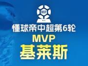 懂球帝2026赛季中超第6轮MVP：基莱斯