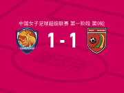 上海盛丽女足1-1四川女足，葆琳-阿戈博特苏打破僵局，李可扳平比分