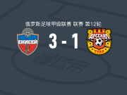 叶尼塞3-1逆转图拉兵工厂，奥克拉德尼科夫两球，纳多尔斯基破门
