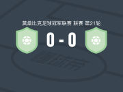 費羅瓦裏奧利欣加0-0费罗维亚里那卡拉，难分伯仲