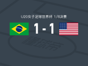 巴西U20 1-1美国女足U20，索菲娅-科托首开记录，安斯莉-麦卡蒙扳平