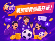 竞猜圈开张！参与美加墨竞猜活动，抄作业晒中奖，分万元奖金
