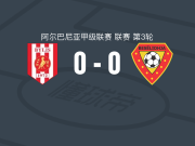 拜利斯0-0莱什贝塞利迪亚，秋色平分