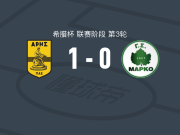 阿里斯1-0马尔科