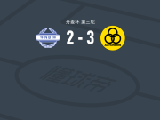霍森斯3-2诺斯比，贾斯廷努森两球，雅各布-邦德建功