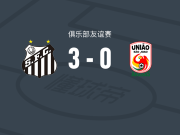 桑托斯3-0大胜圣若昂大学