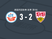 罗斯托克3-2斯图加特二队，法蒂奇点射、Benno Dietze破门