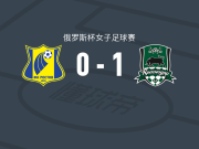 克拉斯诺达库班1-0罗斯托夫女足，博尔德列娃点射制胜