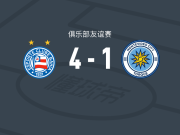 巴伊亚4-1大胜蒙得维的亚城力矩