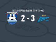 泽尼特3-2加里宁格勒波罗的海，路易斯-恩里克、索鲍列夫破门