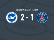 布莱顿U21 2-1巴黎圣日耳曼U21，尤内斯-易卜拉欣独中两元