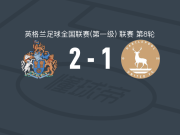 奥特林查姆2-1哈特尔浦联，克劳福德破门，海明斯点射