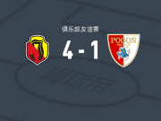 雅盖隆4-1大胜西德尔策