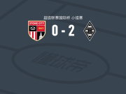 门兴格拉德巴赫B队2-0斯托克城U21，N. Vidic破门，Kerim Yüksel Karyagdi锁定胜局
