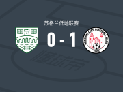 布里金城1-0斯特灵大学取苏低联6连胜，达伦-沃森一锤定音