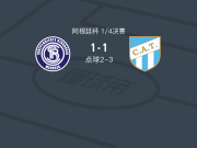 点球大战图库曼竞技4-3里瓦达维亚独立，阿莱士-阿尔塞失点