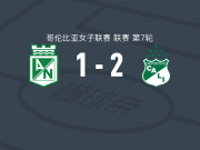 卡利体育女足2-1逆转国民竞技女足，melanin aponza、格拉破门