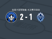 蒙特利尔2-1温哥华白浪，奥乌苏包办2球
